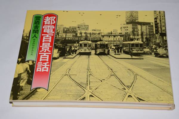 都電百景百話(雪廼舎 閑人)昭57大正出版