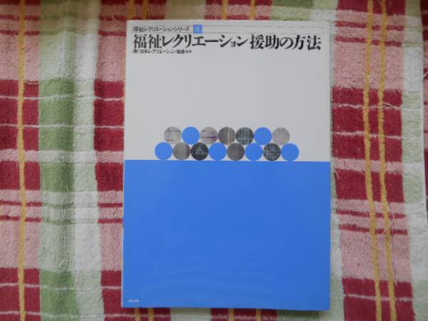 ★　福祉レクリエーション　シリーズⅡ　援助の方法　　タカ109