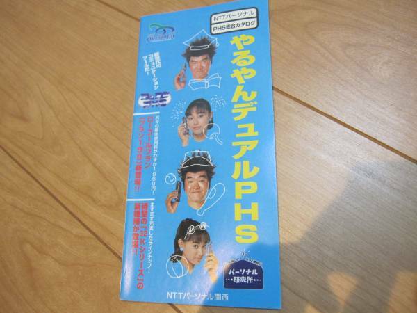 ◯レア★ＮＴＴ　ＰＨＳカタログ★島田紳助、吹石一恵★平成９年