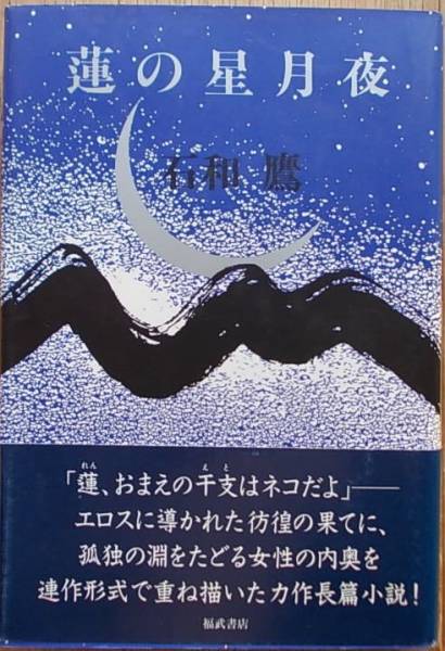 蓮の星月夜 石和鷹a