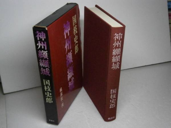 ☆国枝史郎『神州纐纈城』桃源社-昭和44年-4刷・函付