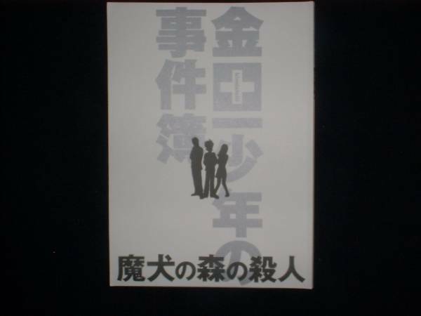 台本【金田一少年の事件簿 魔犬の森の殺人】松本潤/嵐/鈴木杏