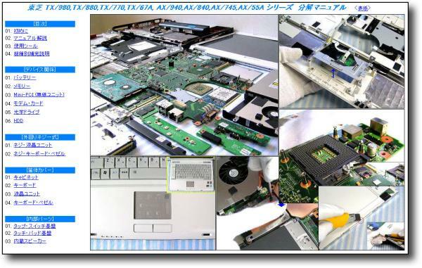 【分解修理マニュアル】 dynabook TX/980 TX/880 TX/770 TX/67★