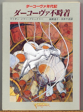 即決◇ダーコーヴァ年代記 ダーコーヴァ不時着 M.Z.ブラッドリー