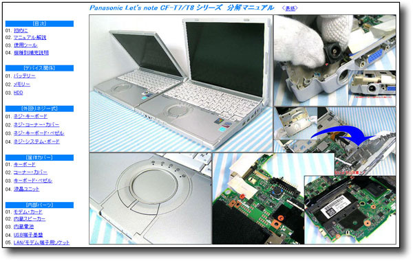 【分解修理マニュアル】 Panasonic CF-T7 CF-T8 ◆仕組/解体◆