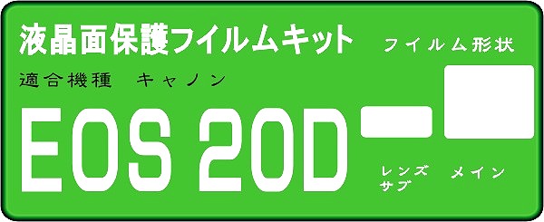 ２０D用 液晶面＋サブ面付　保護シールキット　4台分