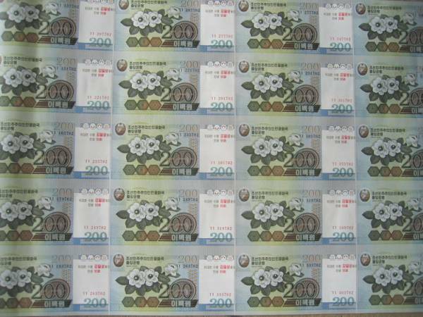 ■北朝鮮■金日成主席生誕95周年記念紙幣 200W 20枚未裁断
