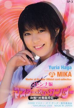 マスター・オブ・サンダー マドンナ編 SP-3 芳賀優里亜