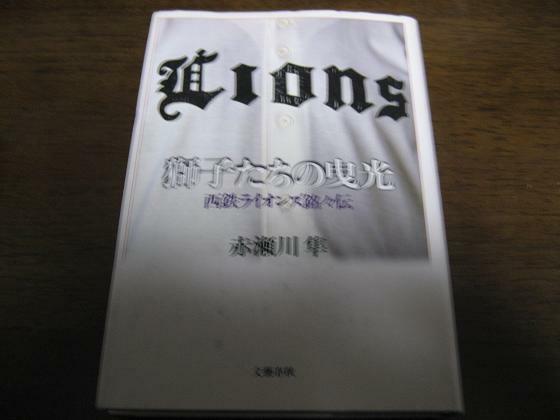 獅子たちの曳光―西鉄ライオンズ銘々伝