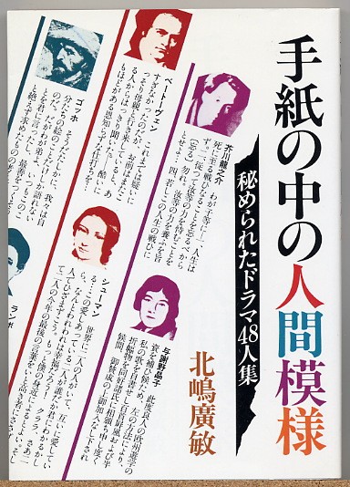 即決◇ 手紙の中の人間模様　秘められたドラマ48人集　北嶋広敏