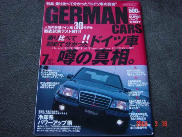 GERMANCARS 05.07　ドイツ車うわさの真相　W124乗り比べ＋