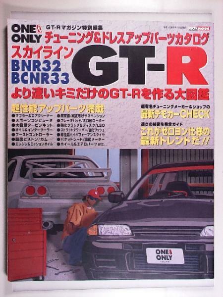 ONE&ONLY スカイライン R32 R33 GT-R 大図鑑