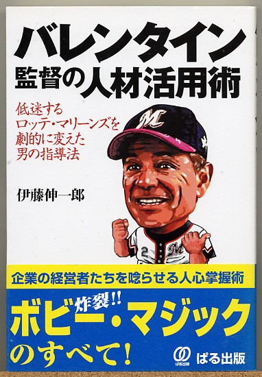 即決◇ バレンタイン監督の人材活用術　名将ボビーの人心掌握術