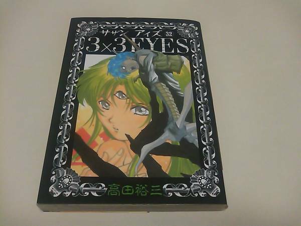 ★☆【新品同様】3×3EYESサザンアイズ 32 高田裕三 初版☆★