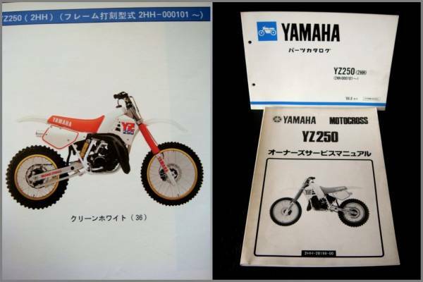 【2冊セット】YZ250 2HH マニュアル&パーツリスト80's旧車