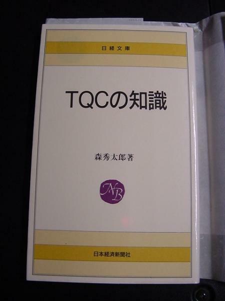 **絶版** TQCの知識 TQCの知識 日本経済新聞出版社