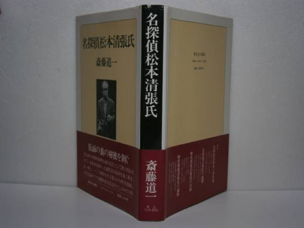 ☆斎藤道一『名探偵松本清張』東京白川書院-Ｓ56初版帯付