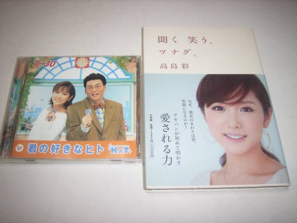 高島彩の本「聞く　笑う、ツナグ」＋おまけＣＤ！！