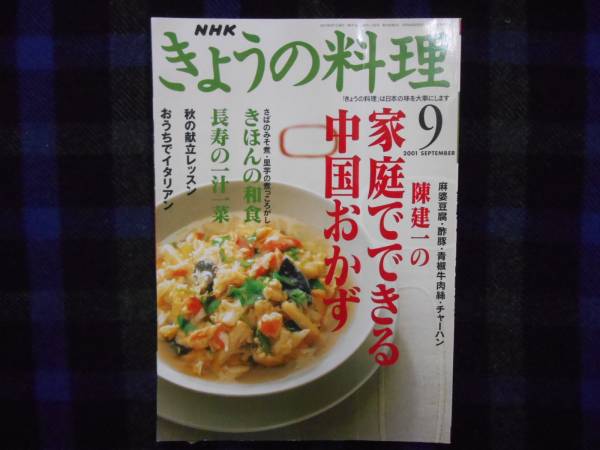 ★　きょうの料理　2001年9月号　　タY
