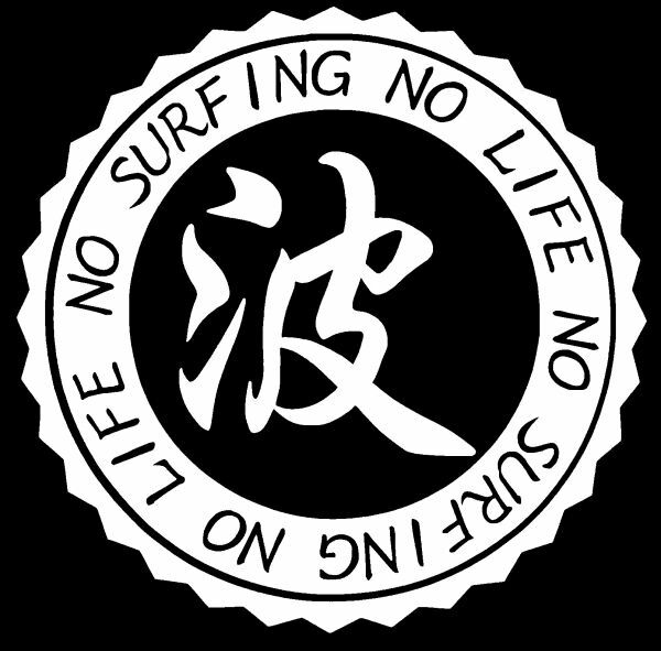 【～波～NO SURFING NO LIFE】20cm サーフィンステッカー1