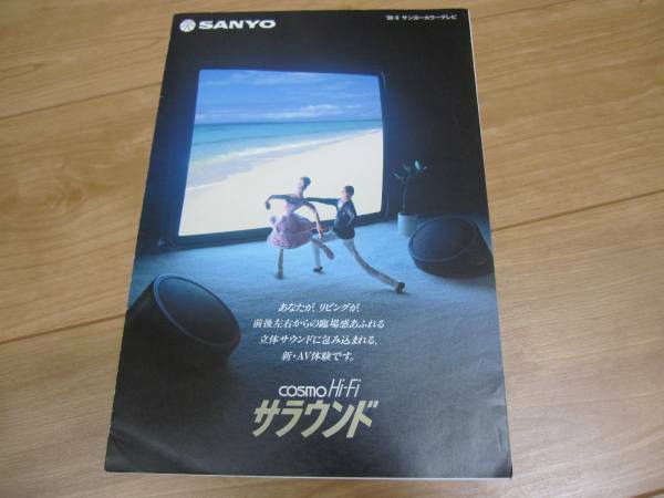 ◯SANYO　サンヨー　TV テレビカタログ　COSMO　昭和61年　三洋電機 ★