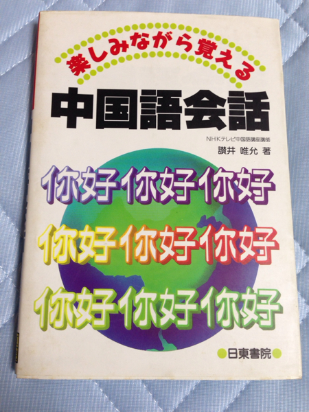 ☆楽しみながら覚える中国語会話 日東書院 北京 台湾
