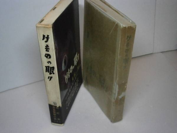 ☆菊村到『けものの眠り』新潮社-昭和34年-初版-函帯元パラ付