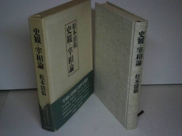 ☆松本清張『史観・宰相論』文藝春秋-1980年-初版-函帯付