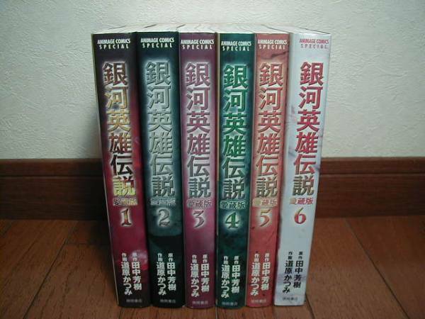 田中芳樹原作 道原かつみ作画【銀河英雄伝説 愛蔵版 全6巻】