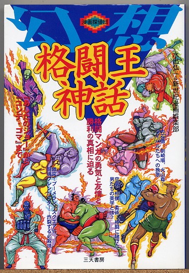 即決◆ 幻想格闘王神話　格闘マンガの勇気友情勝利の真相に迫る