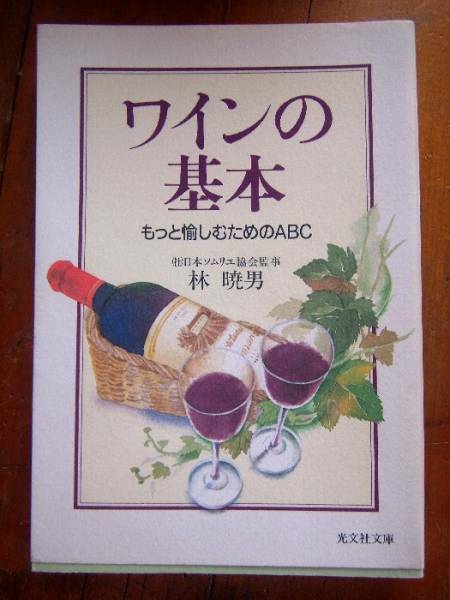 ワインの基本　もっと愉しむためのABC　集英社文庫　●