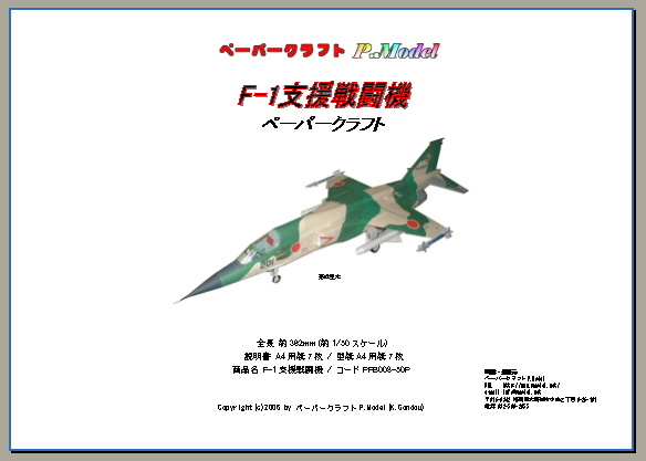 F-1 支援戦闘機 6SQ 1/33 ペーパークラフト 008-33 