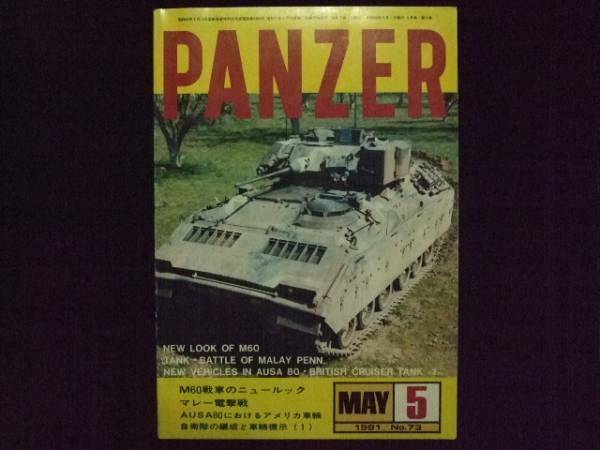 PANZER Ｍ60戦車のニュールック＆マレー電撃戦1981年5月号