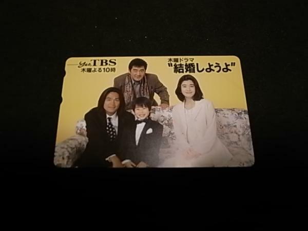 TBS 「結婚しようよ」テレカ　江口洋介　石田ひかり