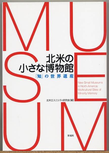 即決◇ 北米の小さな博物館 『知』の世界遺産 【こんな博物館が!