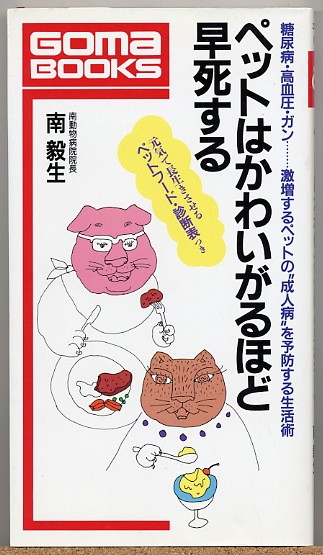 即決◇ ペットはかわいがるほど早死する　南毅生