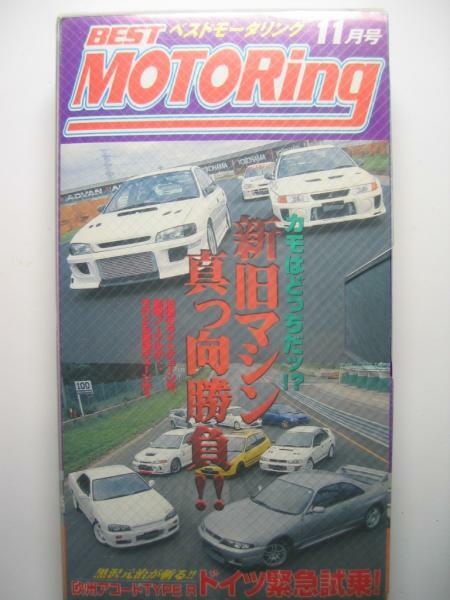 ベストモータリング1998年11月 新旧対決 CP9A/CN9A ランサー/GC8 インプレッサ/EK9/EG6 シビック/ER34/BCNR33/アコード タイプR ヨーロッパ