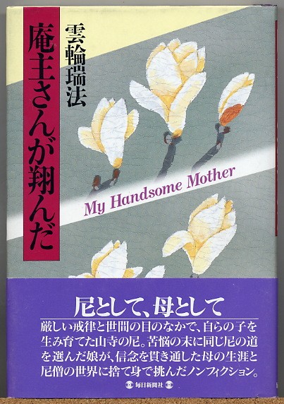 即決◇ 庵主さんが翔んだ　雲輪瑞法　【尼として、母として】