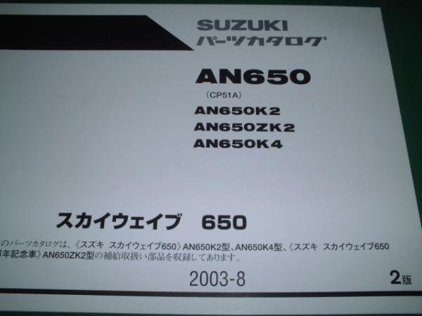 SUZUKI_パーツカタログ_AN650K2_ZK2_K4_2版拍卖