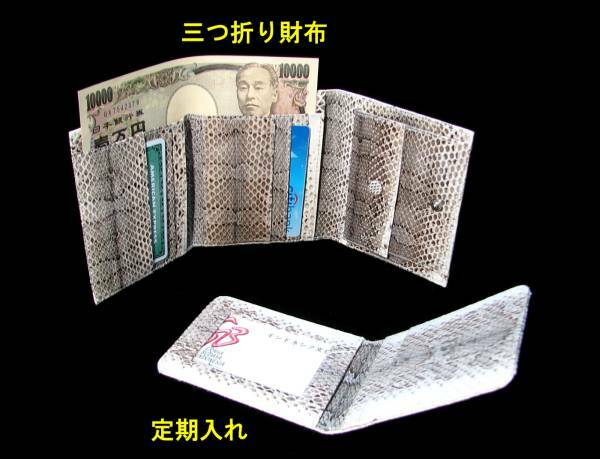 インドネシア・特売！水田ヘビ革の三つ折り財布と定期入れセット