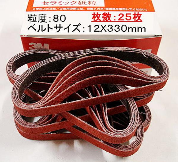 即落$スナップオン*MMMベルトサンダー用ベルト(12X330 #80-25)拍卖