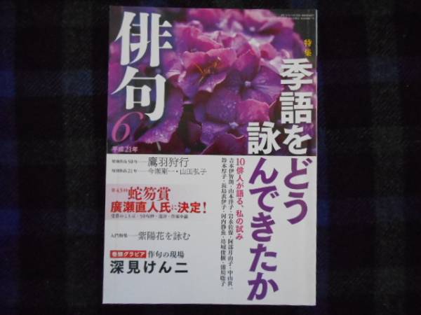 角川 　俳句　平成21年6月号　タカ91