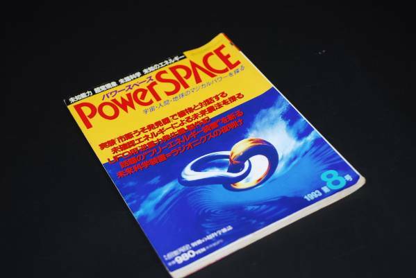 1993年　第8号　　パワースペース　PowerSPACE