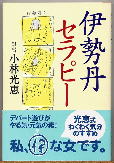 即決◇ 伊勢丹セラピー　小林光恵
