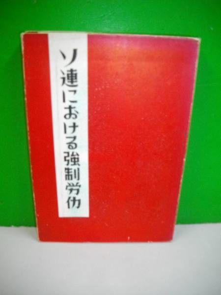 ソ連における強制労働