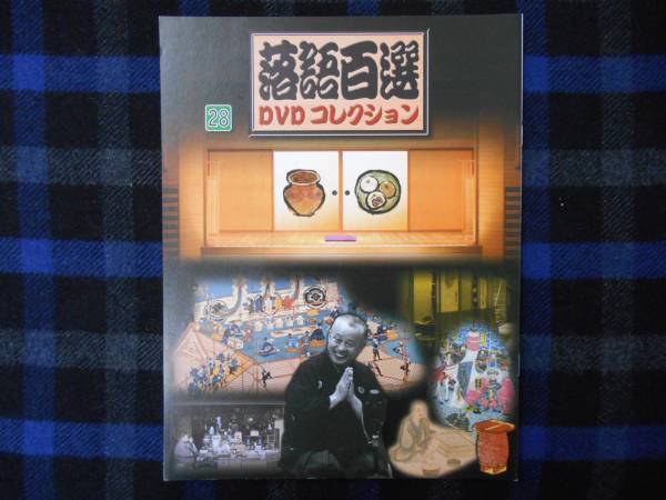 落語百選　DVDコレクション　28　　DVD無し　冊子のみ　P53