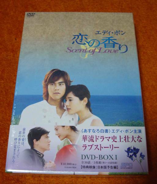 ★未開封新品/廃盤「エディポン恋の香りScent of Love DVD-BOXＩ」第1～15話制作台湾韓国チュジャヒョン60年前戦時下,朝鮮半島悲劇の恋人