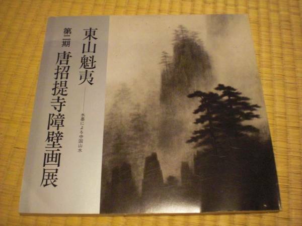 第二期　唐招堤寺障壁画展　東山魁夷