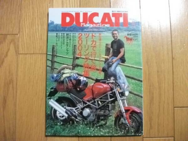 ★DUCATI　ドゥカティ・マガジンVOL.21★ドカで行くツーリング