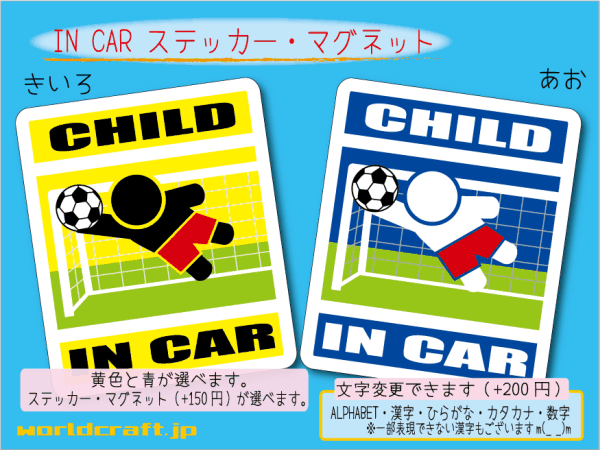 ■CHILD IN CARステッカーサッカー・ゴールキーパー！ 1枚 色・マグネット選択可■子どもが乗ってます かわいい耐水シール KIDS 車に☆ (3